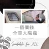 太陽擋 遮陽擋 全車訂造 - Image 3